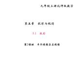 2020年北师大版九年级数学上册课件：5.1 投影 第2课时 平行投影与正投影