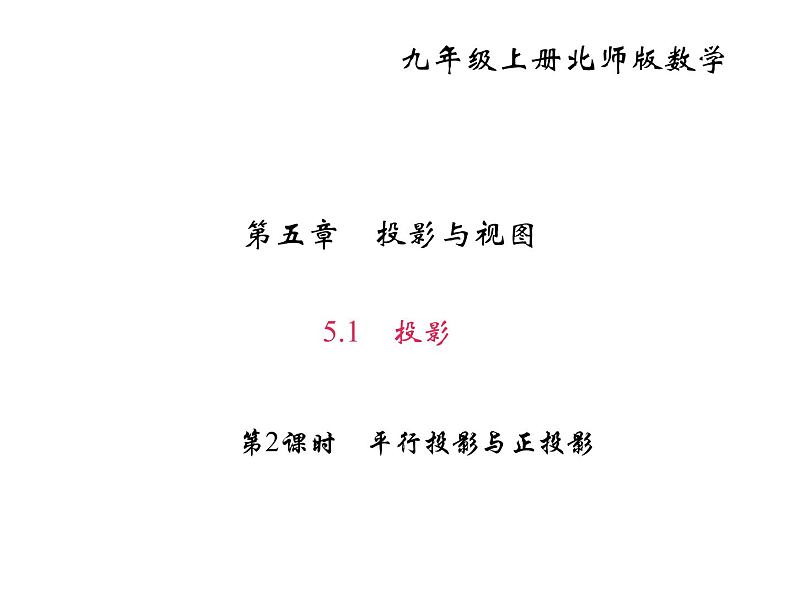 2020年北师大版九年级数学上册课件：5.1 投影 第2课时 平行投影与正投影01