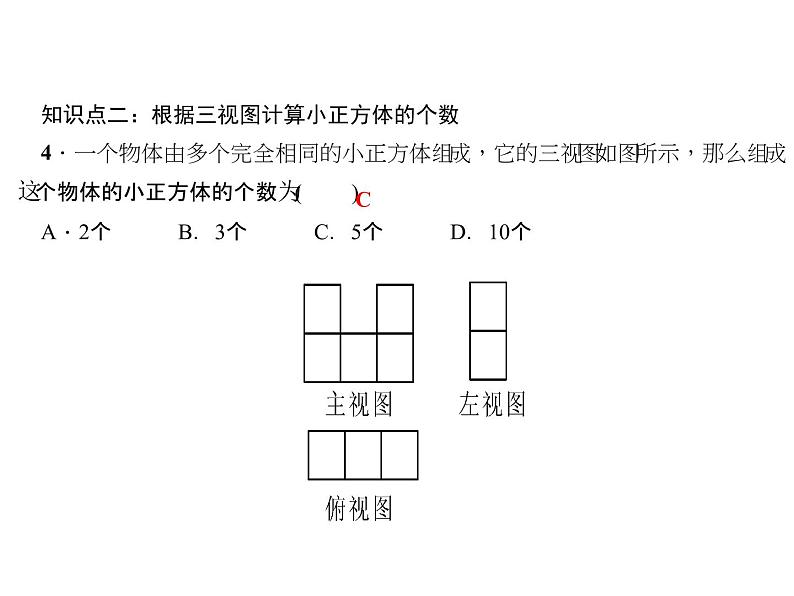 2020年北师大版九年级数学上册课件：5.2 视图 视图 第2课时 复杂图形的三视图08