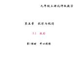 2020年北师大版九年级数学上册课件：5.1 投影 第1课时 中心投影