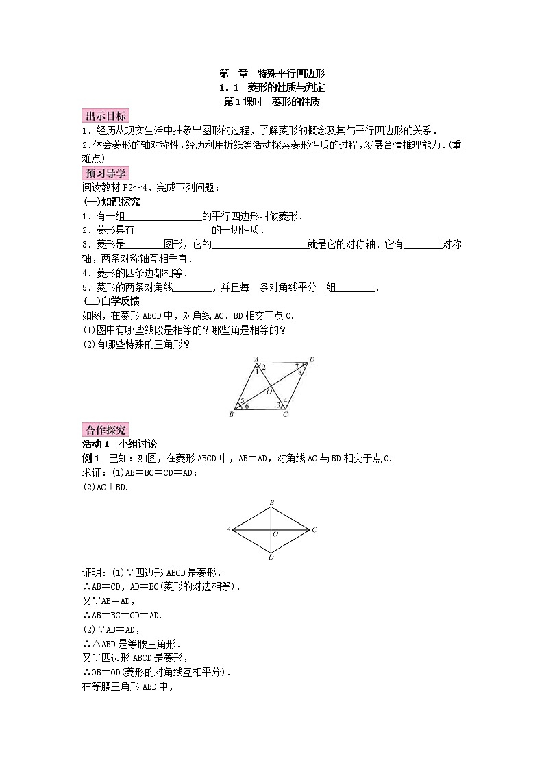 北师大版九年级数学上册教案：1.1 菱形的性质与判定（含答案）01