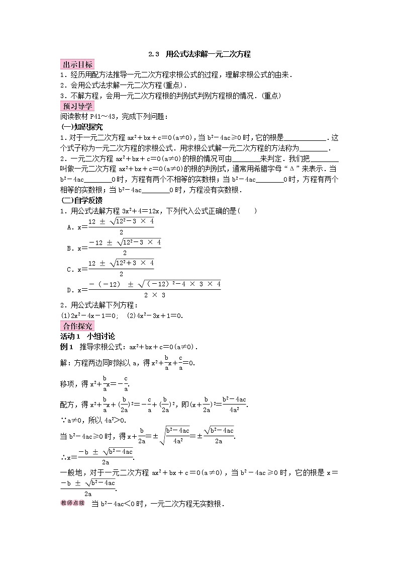 北师大版九年级数学上册教案：2.3 用公式法求解一元二次方程（含答案）01