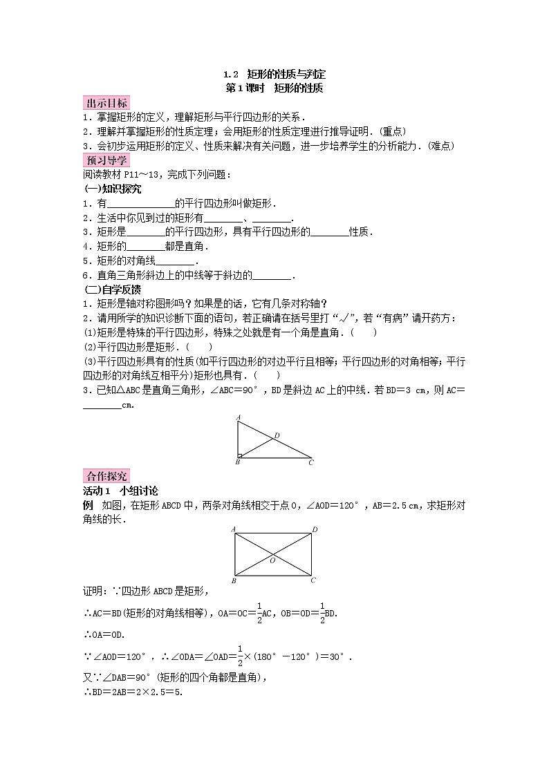 北师大版九年级数学上册教案：1.2 矩形的性质与判定（含答案）01