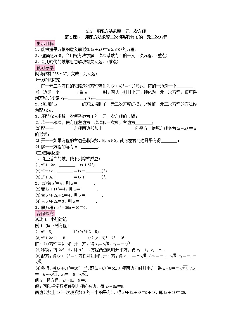 北师大版九年级数学上册教案：2.2 用配方法求解一元二次方程（含答案）01