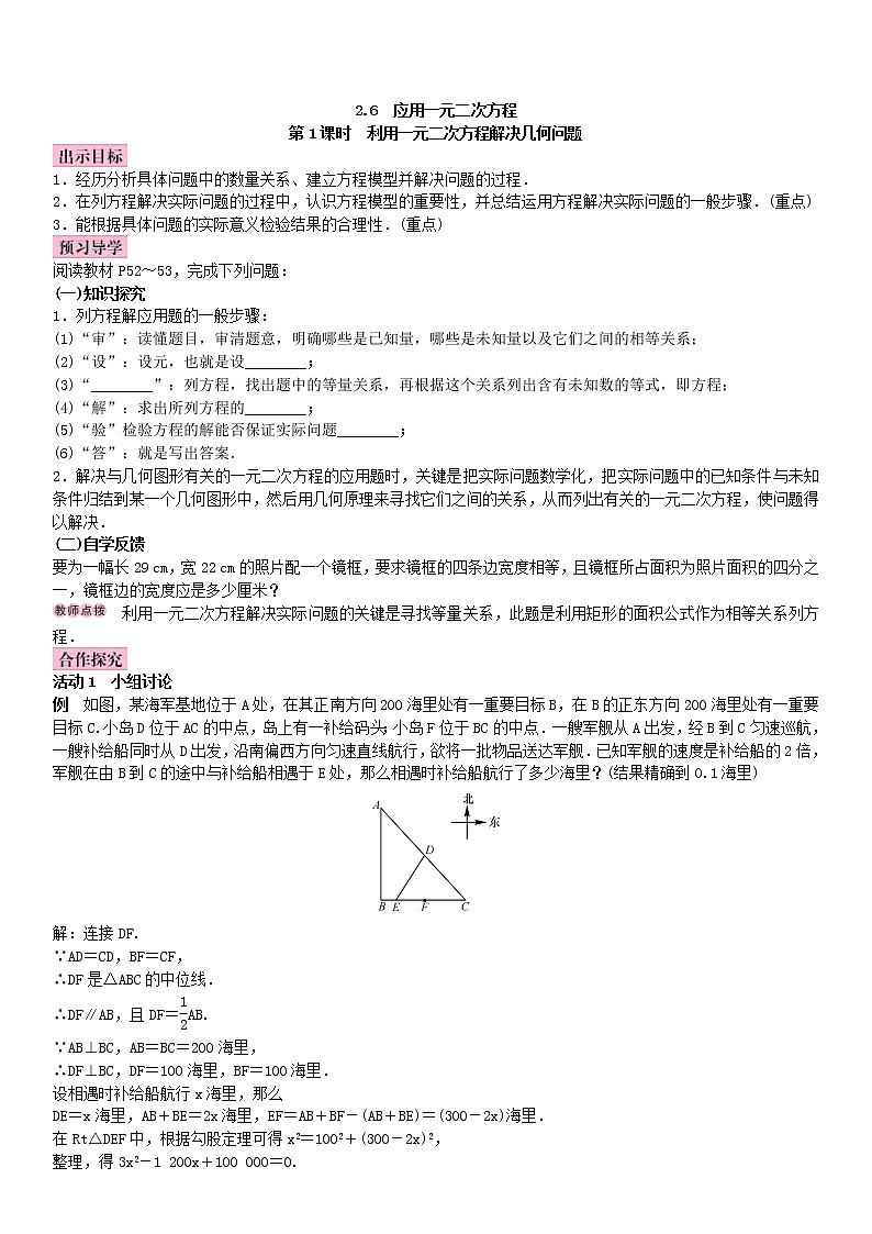 北师大版九年级数学上册教案：2.6　应用一元二次方程（含答案）01