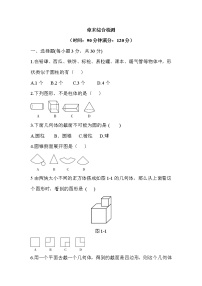 北师大版七年级上册第一章 丰富的图形世界综合与测试当堂达标检测题