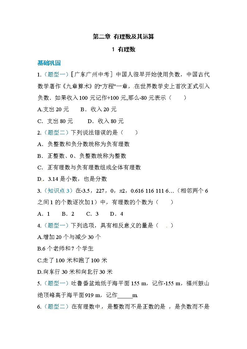 2020年北师大版七年级数学上册练习：第2章1  有理数（含答案）01