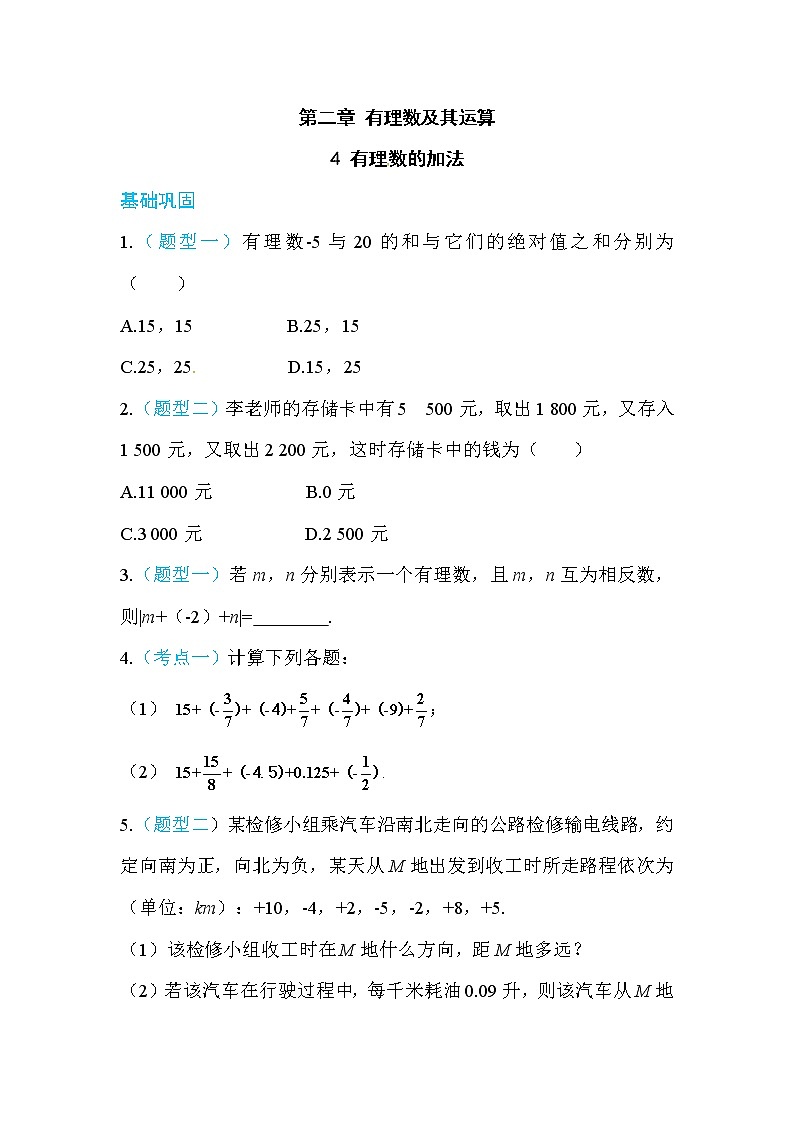2020年北师大版七年级数学上册练习：第2章4  有理数的加法 （含答案）01