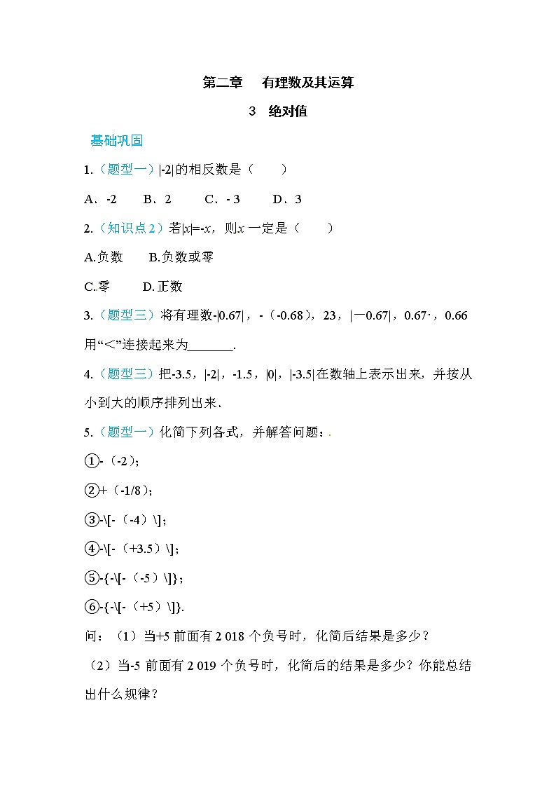 2020年北师大版七年级数学上册练习：第2章3  绝对值 （含答案）01