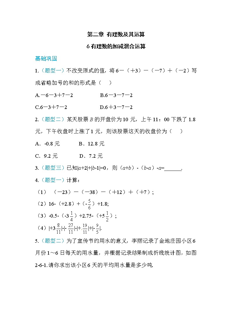 2020年北师大版七年级数学上册练习：第2章6  有理数的加减混合运算 （含答案）01