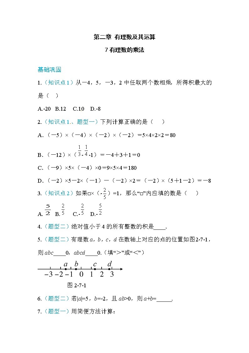 2020年北师大版七年级数学上册练习：第2章7  有理数的乘法 （含答案）01