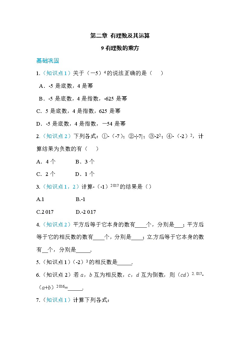 2020年北师大版七年级数学上册练习：第2章9  有理数的乘方 （含答案）01