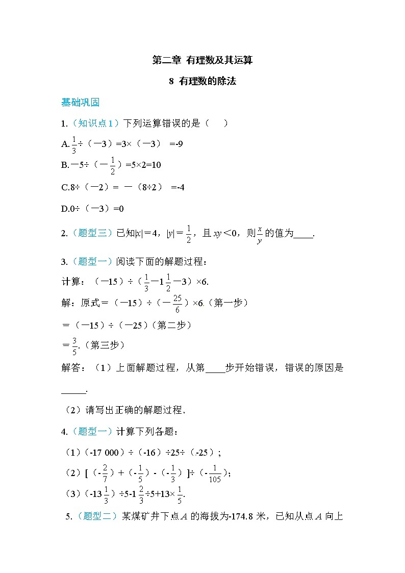 2020年北师大版七年级数学上册练习：第2章8  有理数的除法 （含答案）01