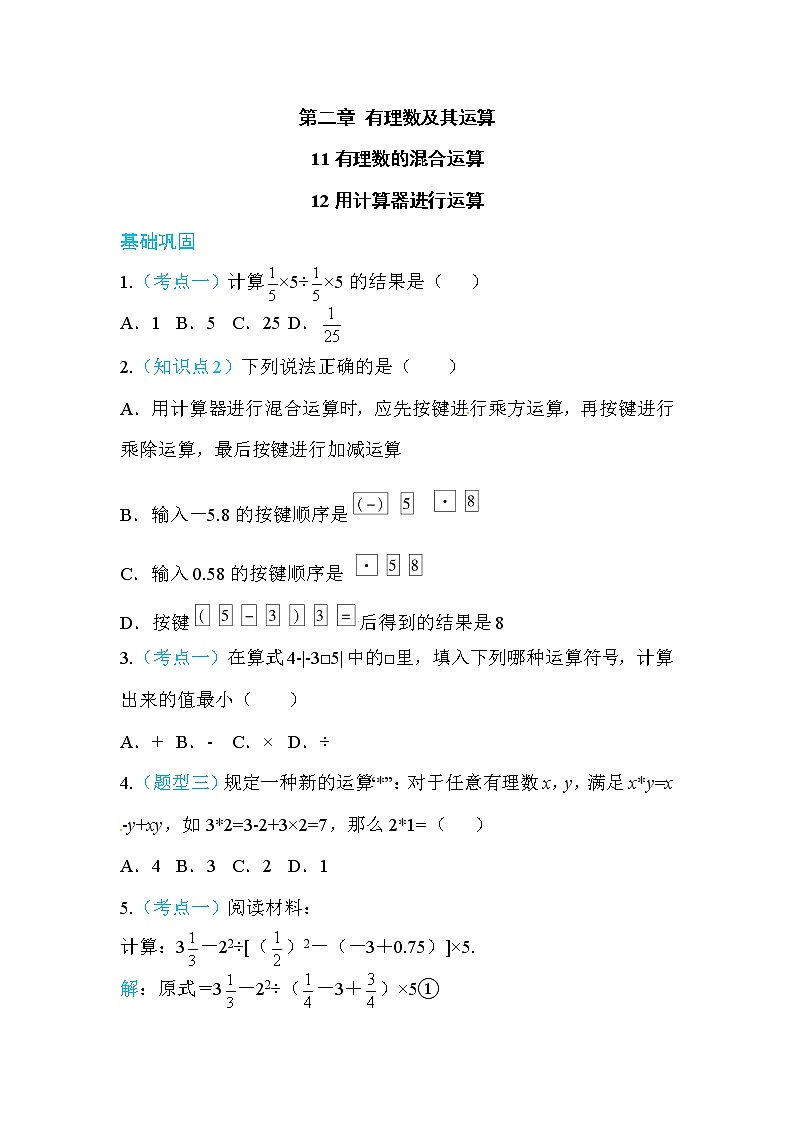 2020年北师大版七年级数学上册练习：第2章11,12 有理数的混合运算  用计算器进行运算 （含答案）01