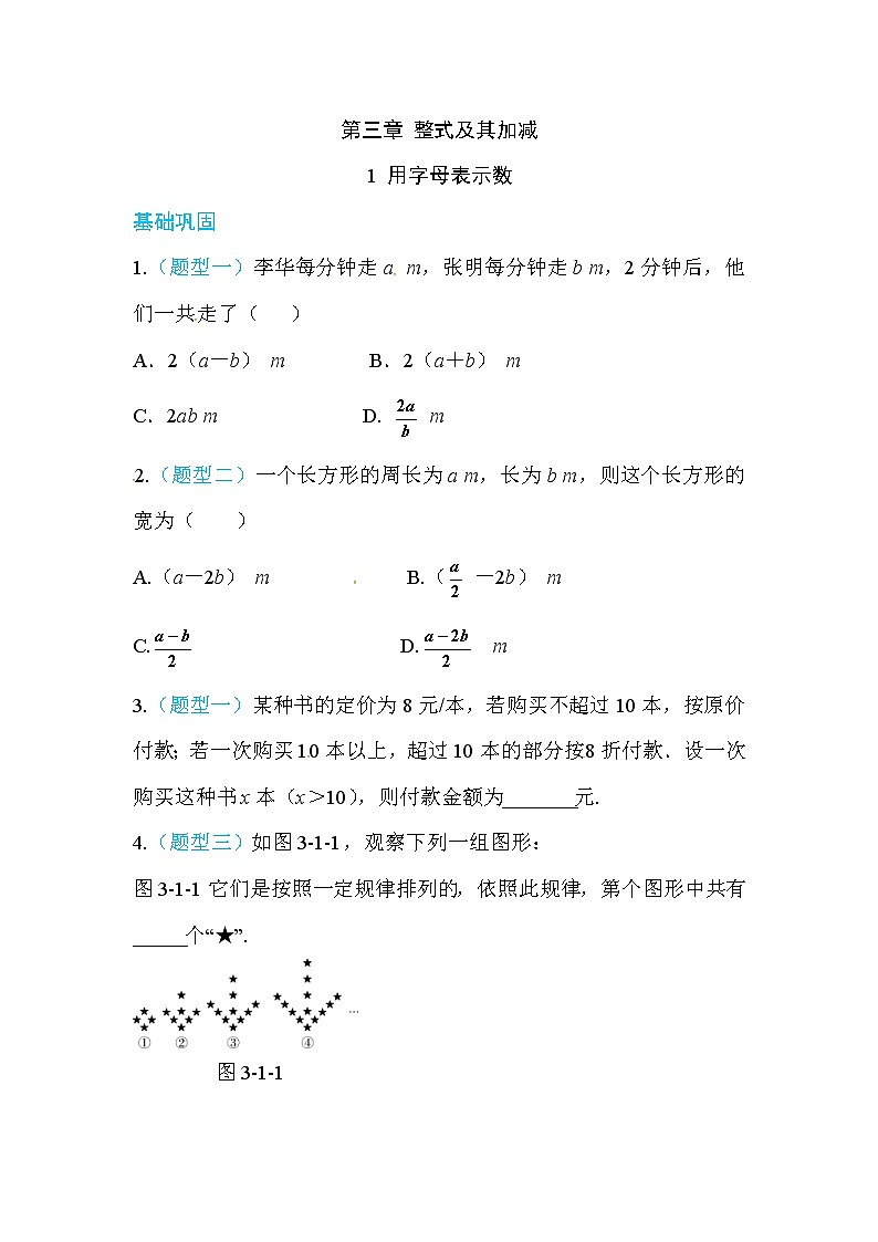 2020年北师大版七年级数学上册练习：第3章1  用字母表示数 （含答案）01