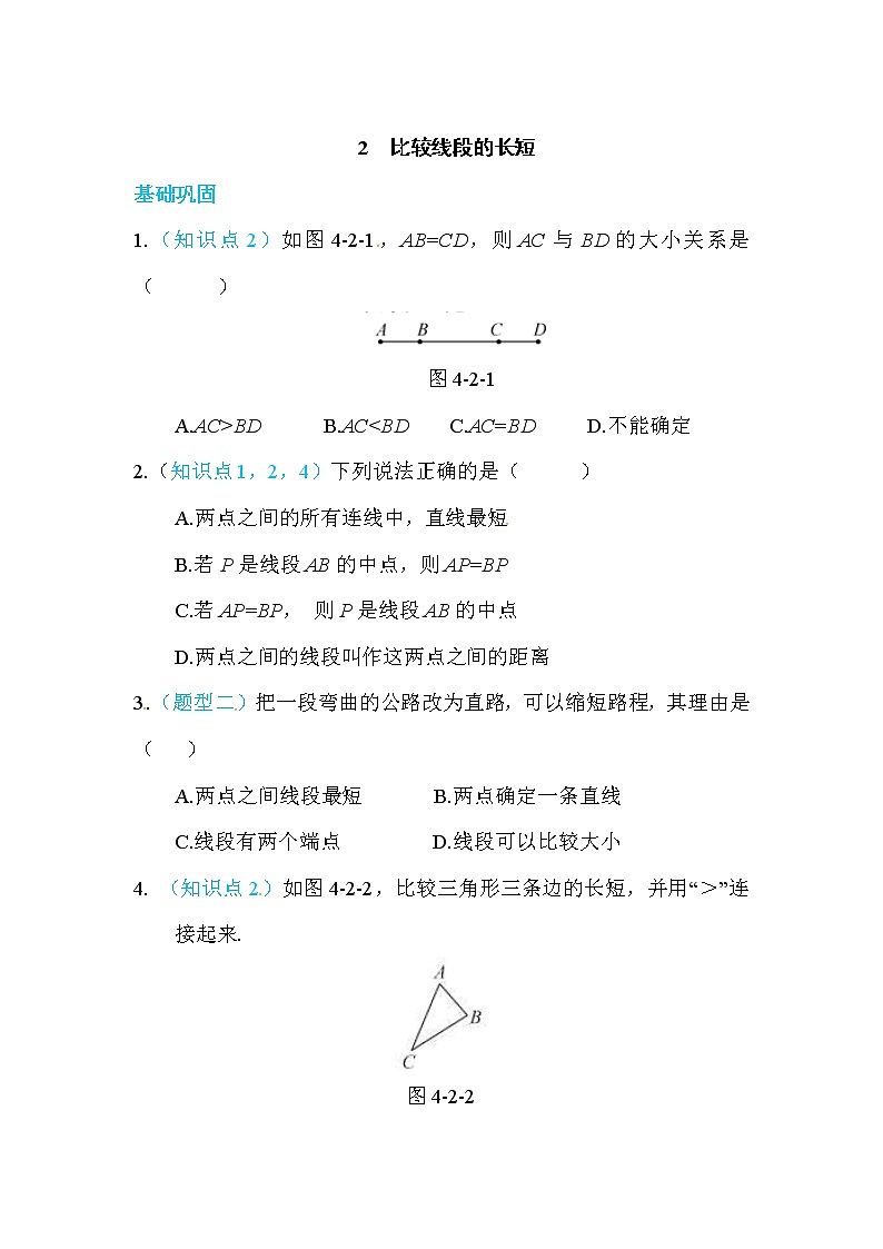 2020年北师大版七年级数学上册练习：第4章2   比较线段的长短 （含答案）01