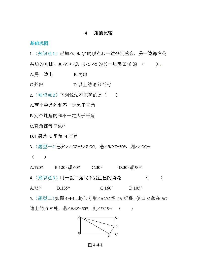 2020年北师大版七年级数学上册练习：第4章4   角的比较 （含答案）01
