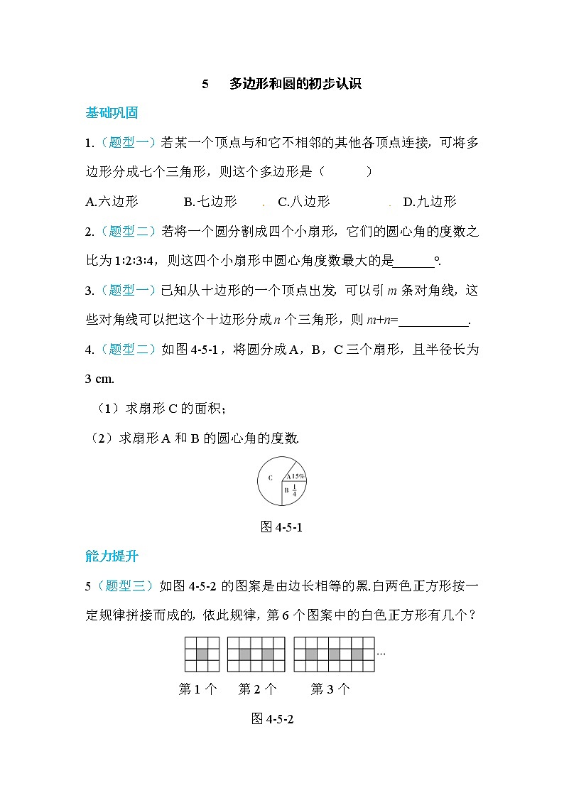 2020年北师大版七年级数学上册练习：第4章5   多边形和圆的初步认识 （含答案）01