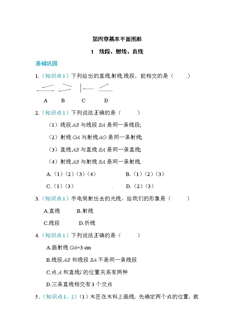 2020年北师大版七年级数学上册练习：第4章1   线段、射线、直线 （含答案）01