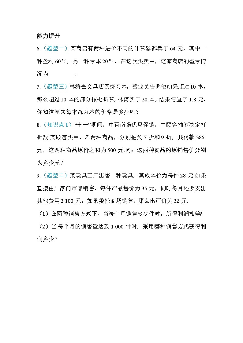 2020年北师大版七年级数学上册练习：第5章4  应用一元一次方程——打折销售 （含答案）02