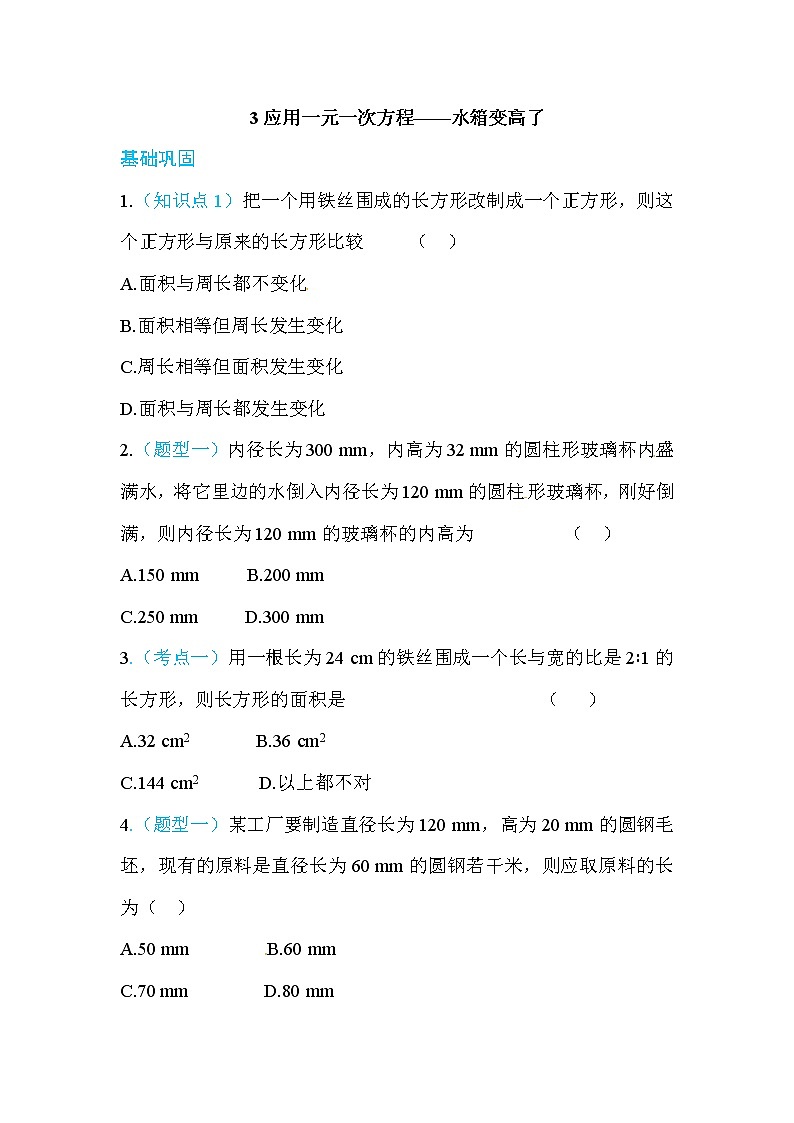 2020年北师大版七年级数学上册练习：第5章3  应用一元一次方程——水箱变高了 （含答案）01