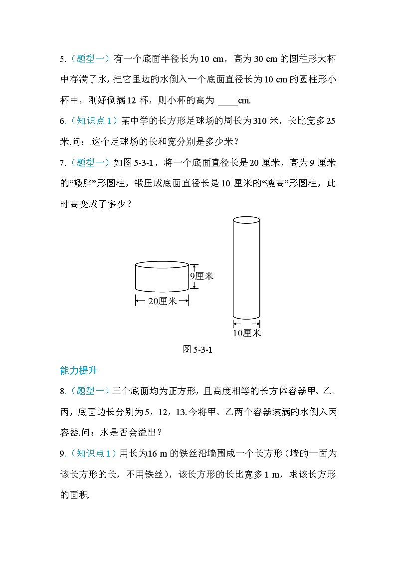 2020年北师大版七年级数学上册练习：第5章3  应用一元一次方程——水箱变高了 （含答案）02