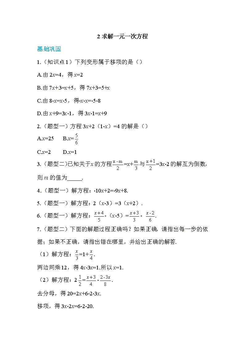 2020年北师大版七年级数学上册练习：第5章2  求解一元一次方程 （含答案）01