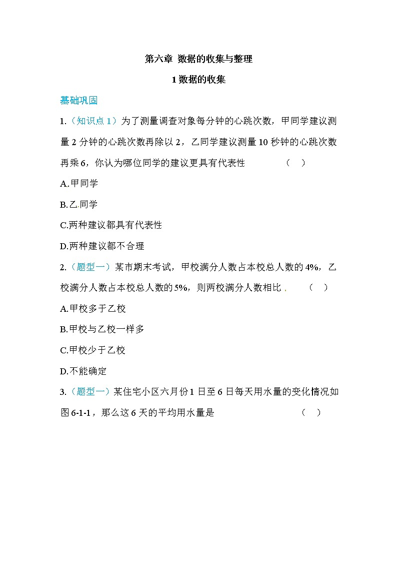2020年北师大版七年级数学上册练习：第6章1  数据的收集 （含答案）01