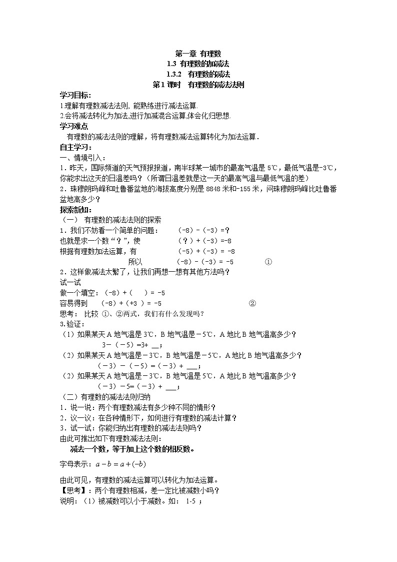 2020年人教版七年级上册数学：1.3.2 第1课时 有理数的减法法则 精品学案设计01