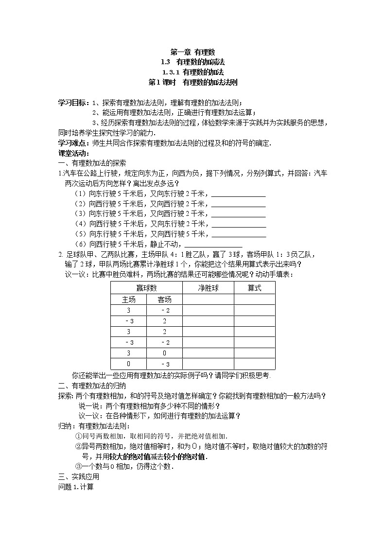 2020年人教版七年级上册数学：1.3.1 第1课时 有理数的加法法则 精品学案设计01