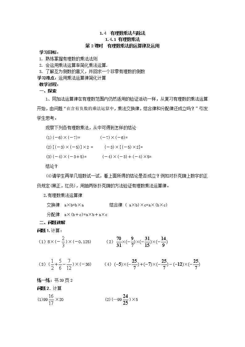2020年人教版七年级上册数学：1.4.1 第2课时 有理数乘法的运算律及运用 精品学案设计01