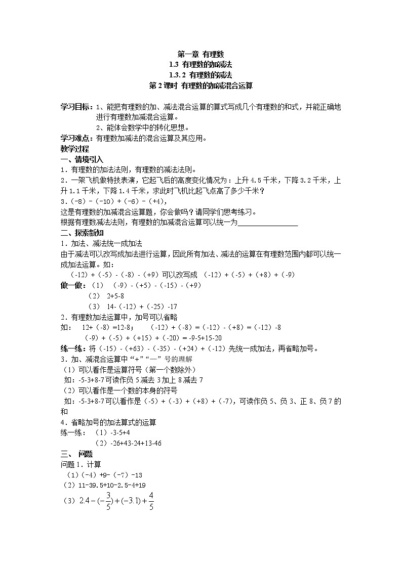 2020年人教版七年级上册数学：1.3.2 第2课时 有理数加减混合运算 精品学案设计01