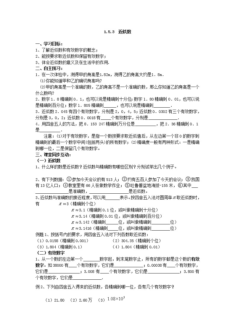 2020年人教版七年级上册数学：1.5.3 近似数 精品学案设计第1页