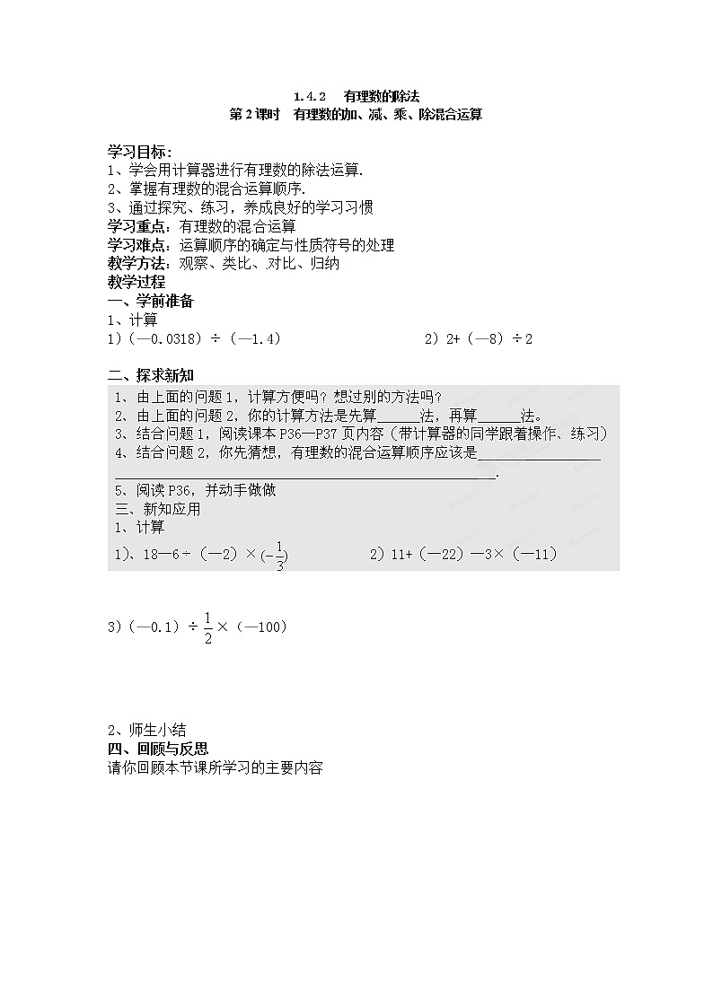2020年人教版七年级上册数学：1.4.2 第2课时 有理数的加、减、乘、除混合运算 精品学案设计第1页