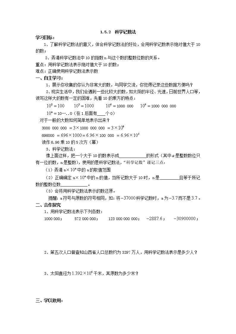 2020年人教版七年级上册数学：1.5.2 科学记数法 精品学案设计01
