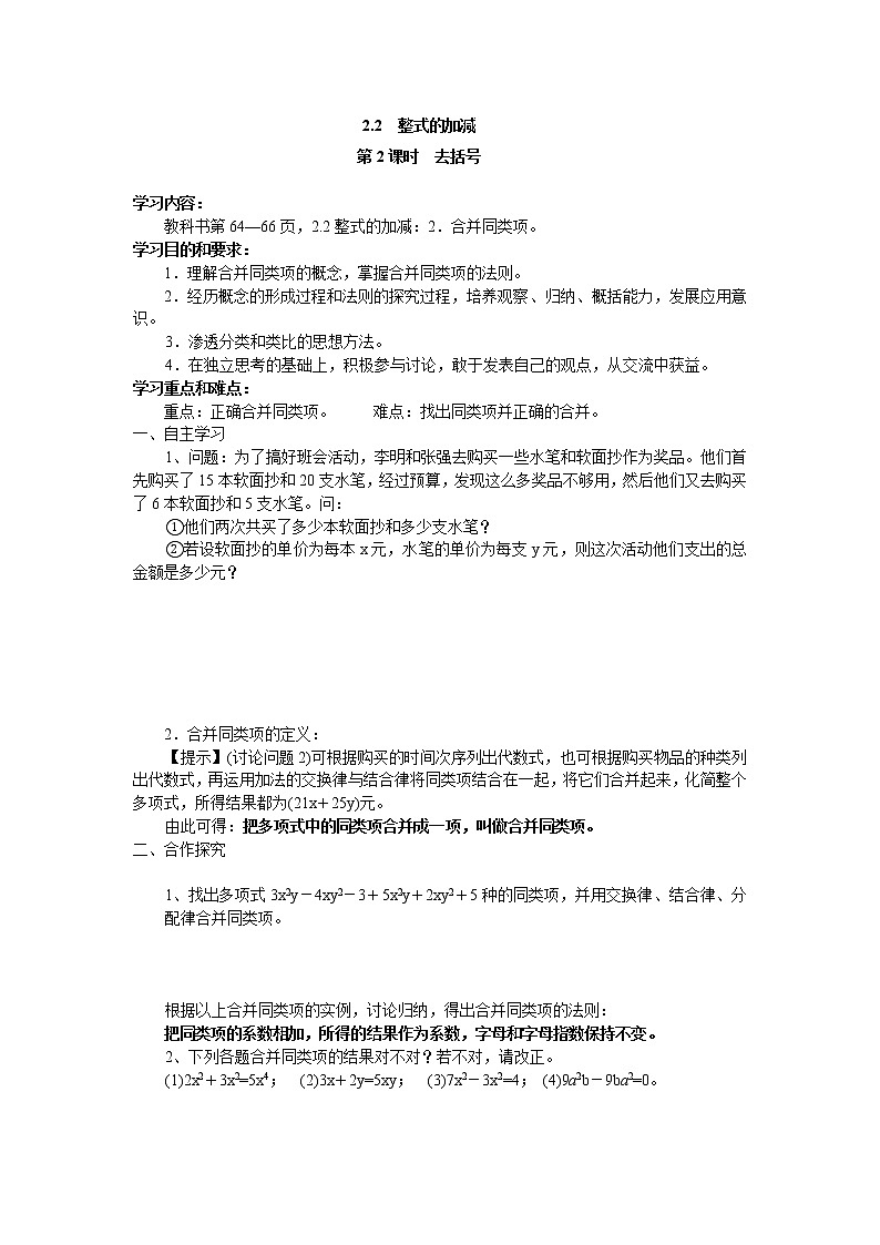 2020年人教版七年级上册数学：2.2 第2课时 去括号 精品学案设计01