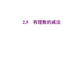 2020北师大版数学七年级上册同步教学课件：2.5有理数的减法 (共16张PPT)