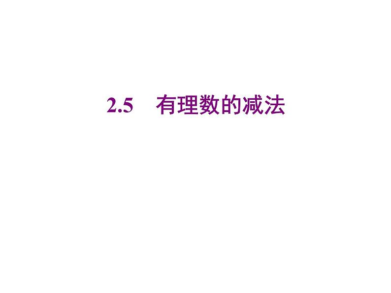 2020北师大版数学七年级上册同步教学课件：2.5有理数的减法 (共16张PPT)01