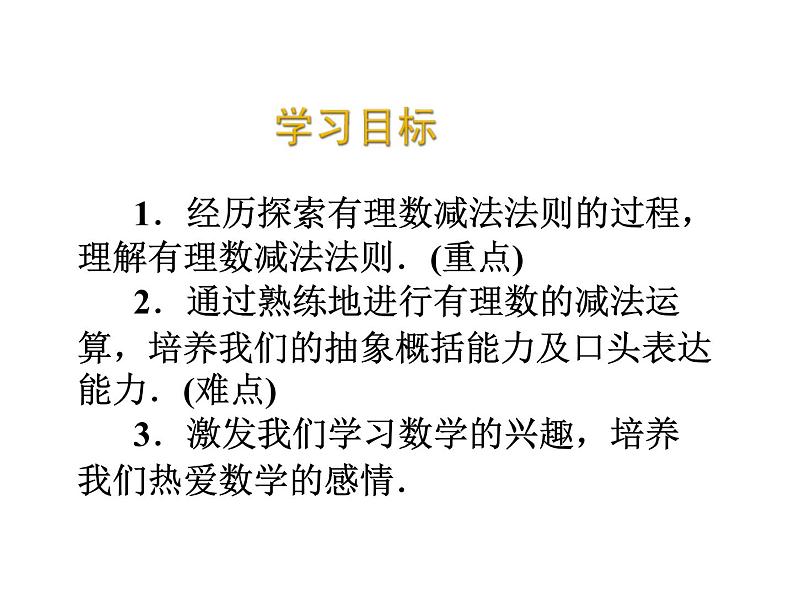 2020北师大版数学七年级上册同步教学课件：2.5有理数的减法 (共16张PPT)02