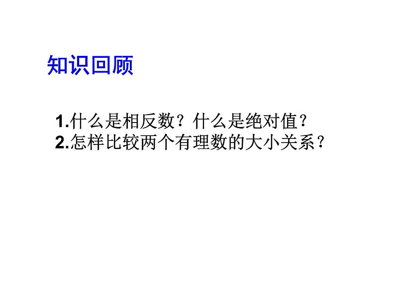 2020北师大版数学七年级上册同步教学课件：2.5有理数的减法 (共16张PPT)03