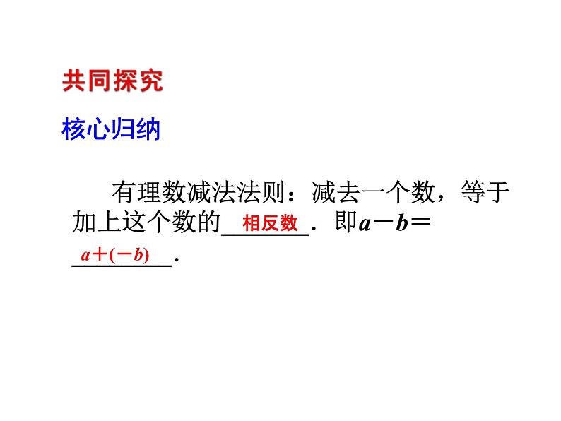 2020北师大版数学七年级上册同步教学课件：2.5有理数的减法 (共16张PPT)04