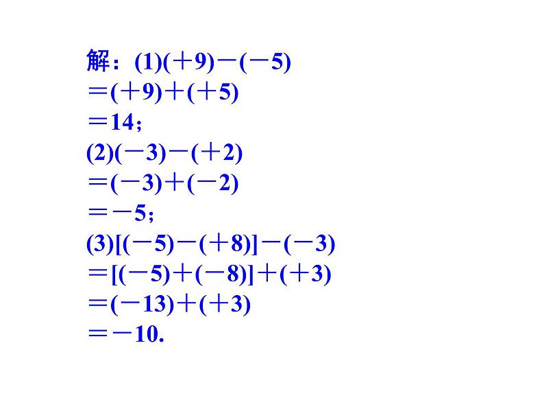 2020北师大版数学七年级上册同步教学课件：2.5有理数的减法 (共16张PPT)07