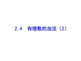 2020北师大版数学七年级上册同步教学课件：2.4有理数的加法（2） (共13张PPT)