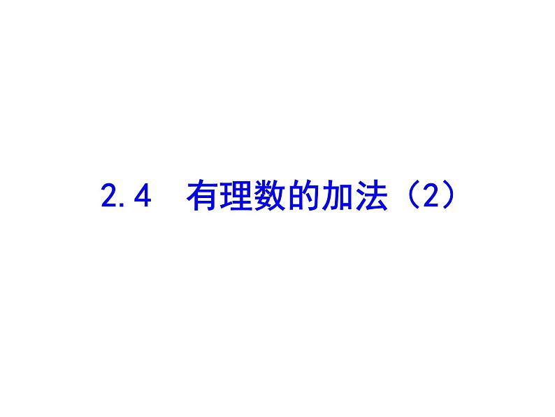 2020北师大版数学七年级上册同步教学课件：2.4有理数的加法（2） (共13张PPT)01