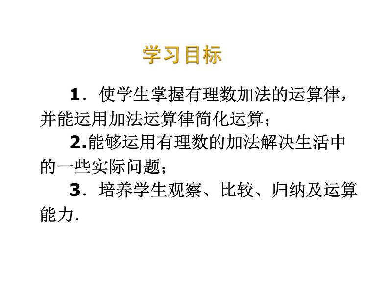 2020北师大版数学七年级上册同步教学课件：2.4有理数的加法（2） (共13张PPT)02