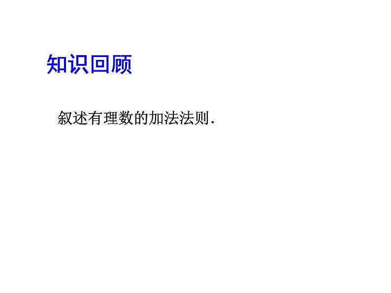 2020北师大版数学七年级上册同步教学课件：2.4有理数的加法（2） (共13张PPT)03