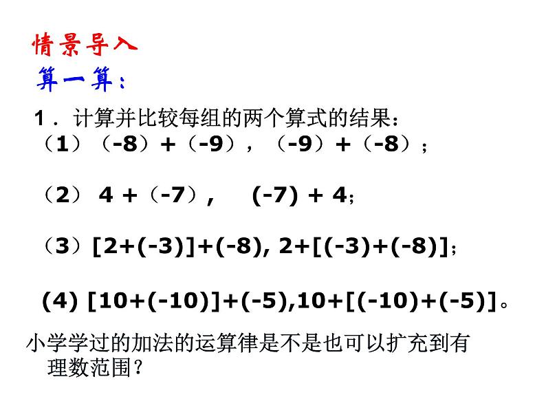 2020北师大版数学七年级上册同步教学课件：2.4有理数的加法（2） (共13张PPT)04