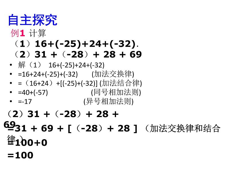 2020北师大版数学七年级上册同步教学课件：2.4有理数的加法（2） (共13张PPT)06