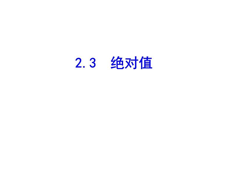 2020北师大版数学七年级上册同步教学课件：2.3绝对值 (共22张PPT)01