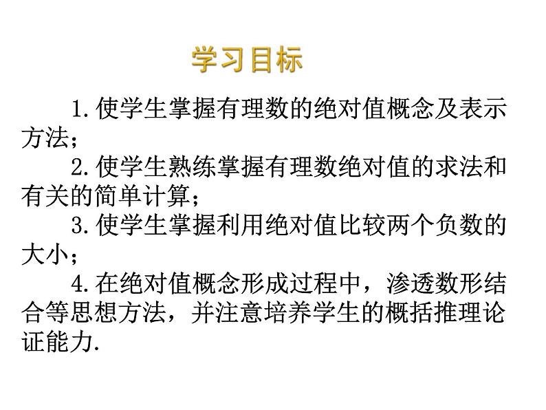 2020北师大版数学七年级上册同步教学课件：2.3绝对值 (共22张PPT)02